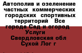 Автополив и озеленение частных, коммерческих, городских, спортивных территорий - Все города Сад и огород » Услуги   . Свердловская обл.,Сухой Лог г.